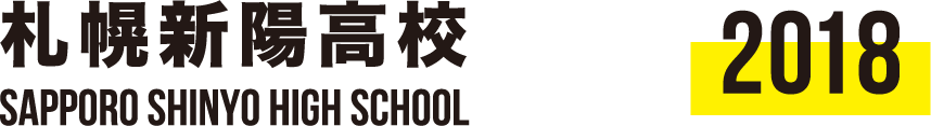 札幌新陽高校 SAPPORO SHINYO HIGH SCHOOL