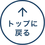 トップに戻る