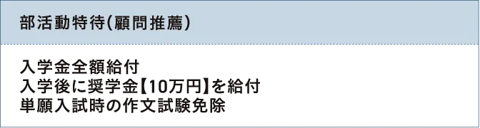部活動特待