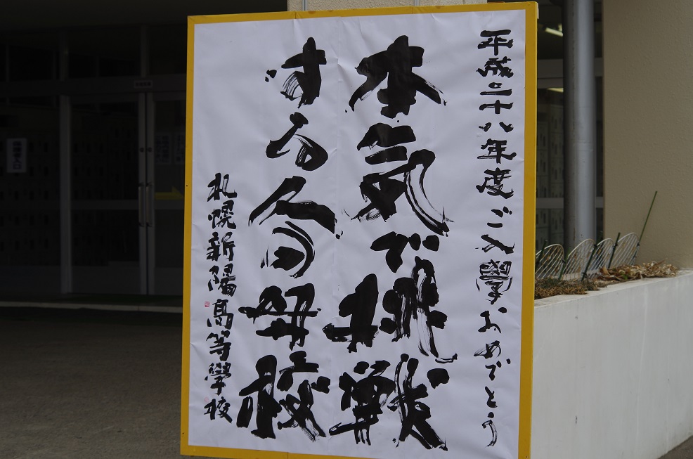 本気で挑戦する人の母校