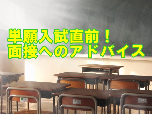 単願入試の面接へのアドバイス