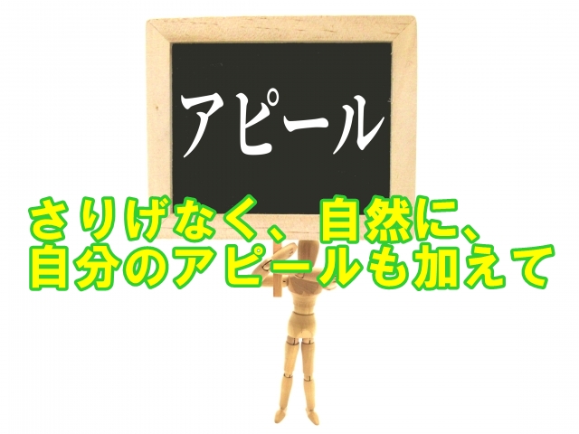 さりげなく、自然に、自己アピールをする