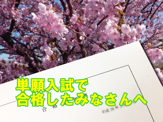 単願入試で合格したみなさんへ