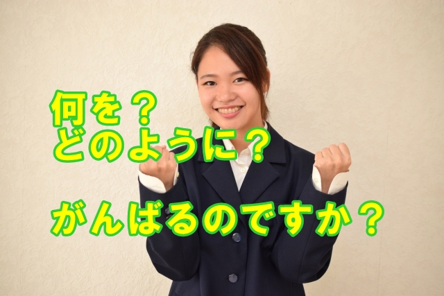 何を？どのように？がんばるのですか？