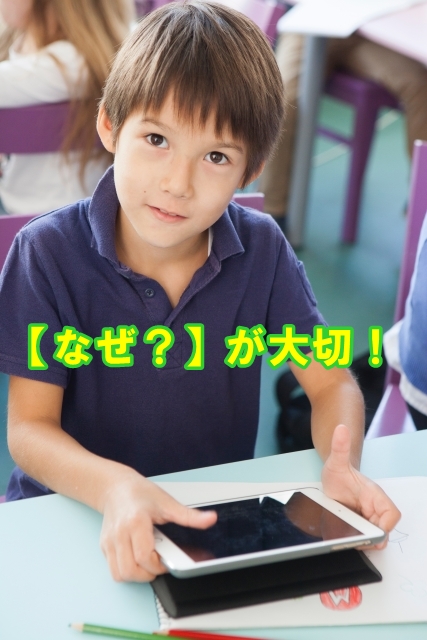 なぜが大切！