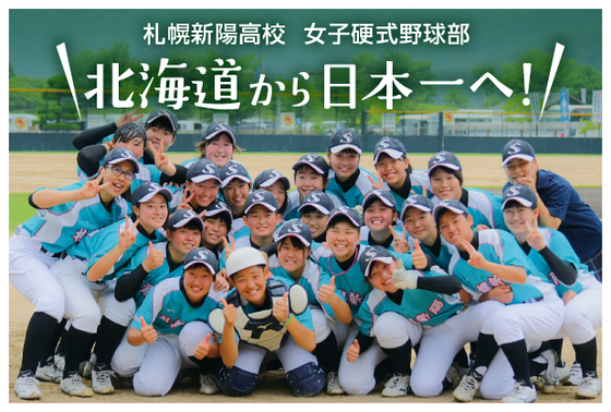 雪じゃなくて泥にまみれたい！　日本一を目指す女子高校生によるクラウドファンディング始めます！