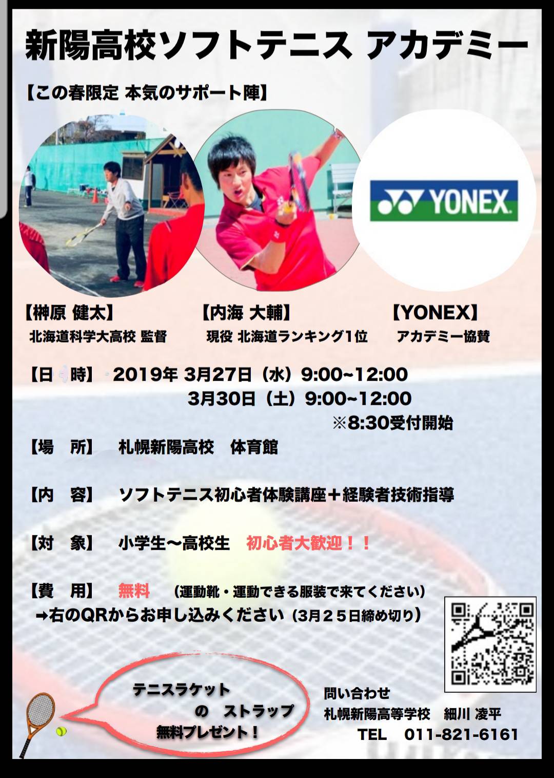 札幌新陽高校ソフトテニスアカデミー開催！！