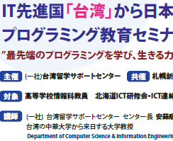 第3回 札幌新陽高等学校 全道ICT研修会 ご案内
