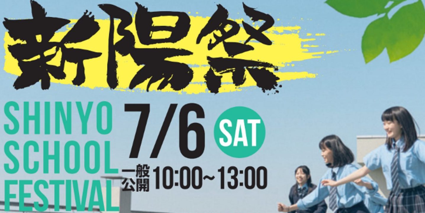 新陽祭にいらっしゃるみなさんへ（一般公開で来校される方へのお願い）