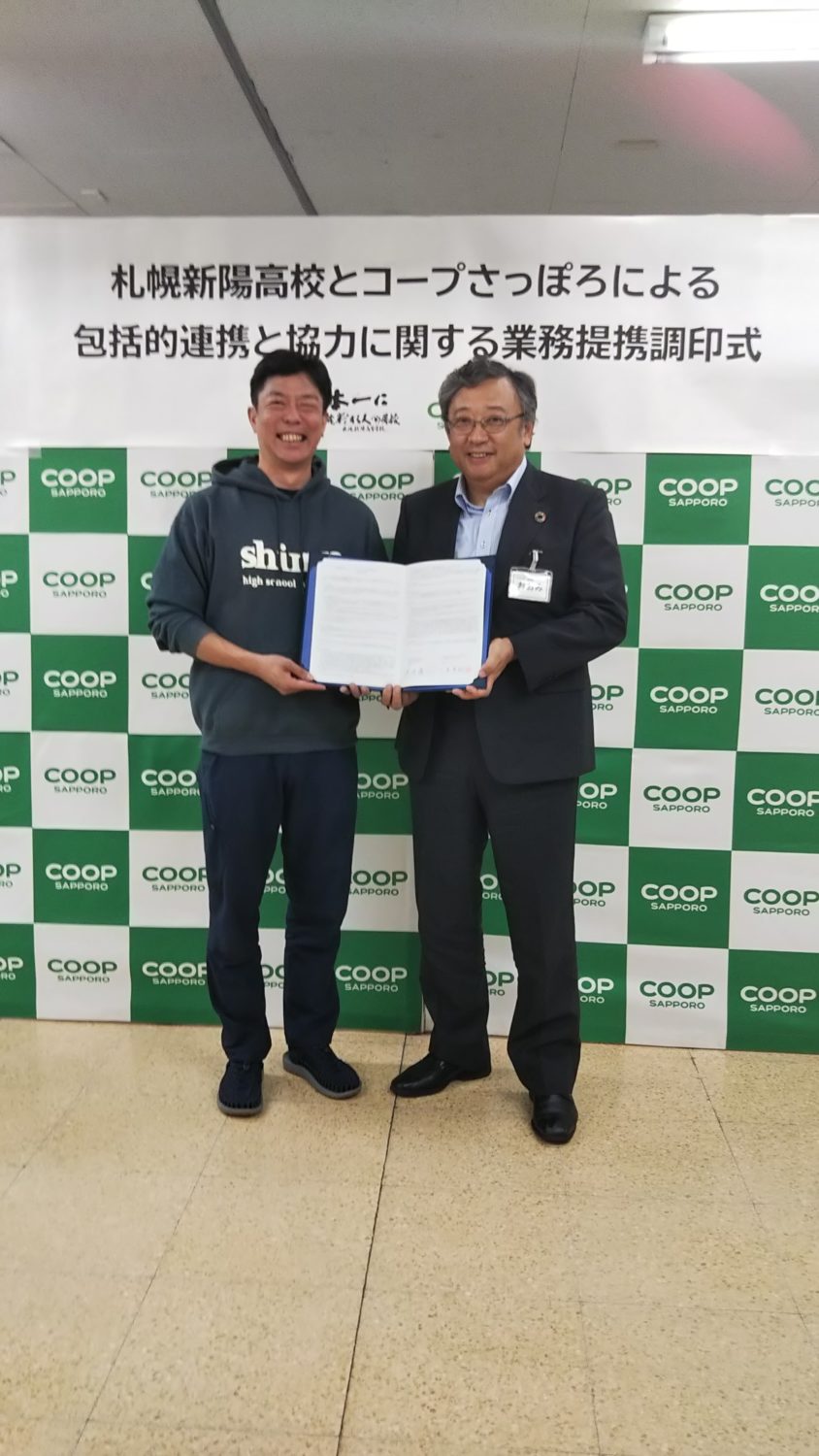 コープさっぽろと札幌新陽高校が業務提携致しました。