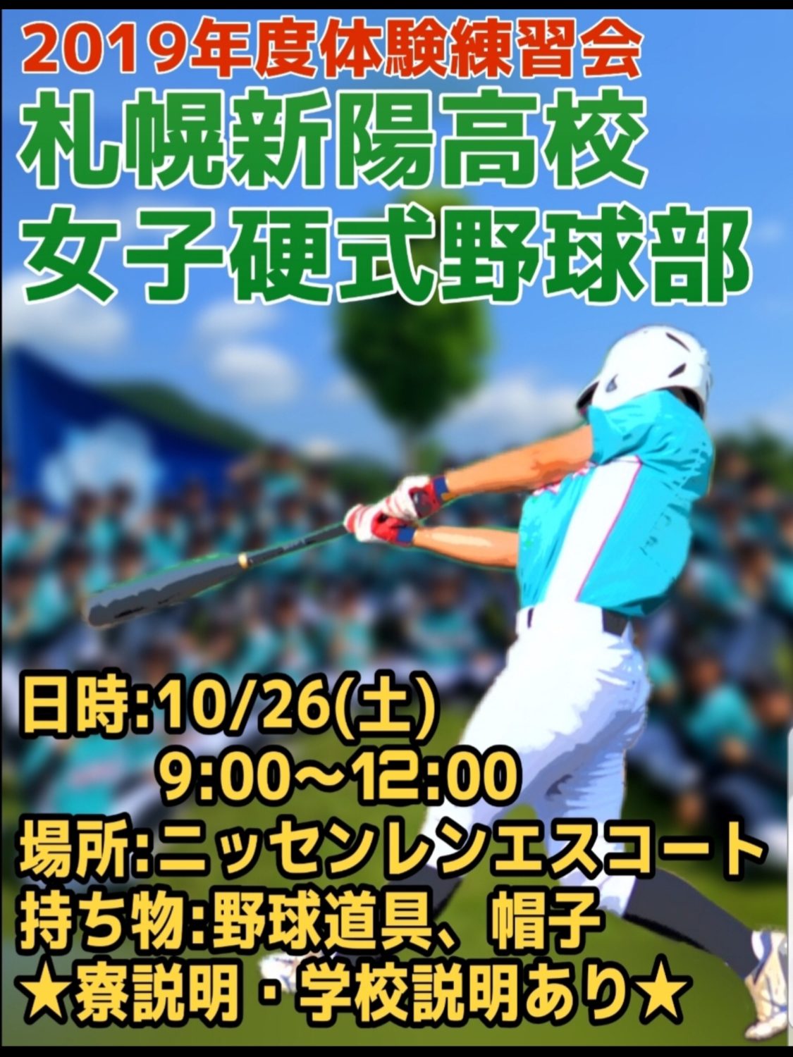 北海道から日本一とりたい女の子集まれ！！（女子硬式野球部体験練習会）