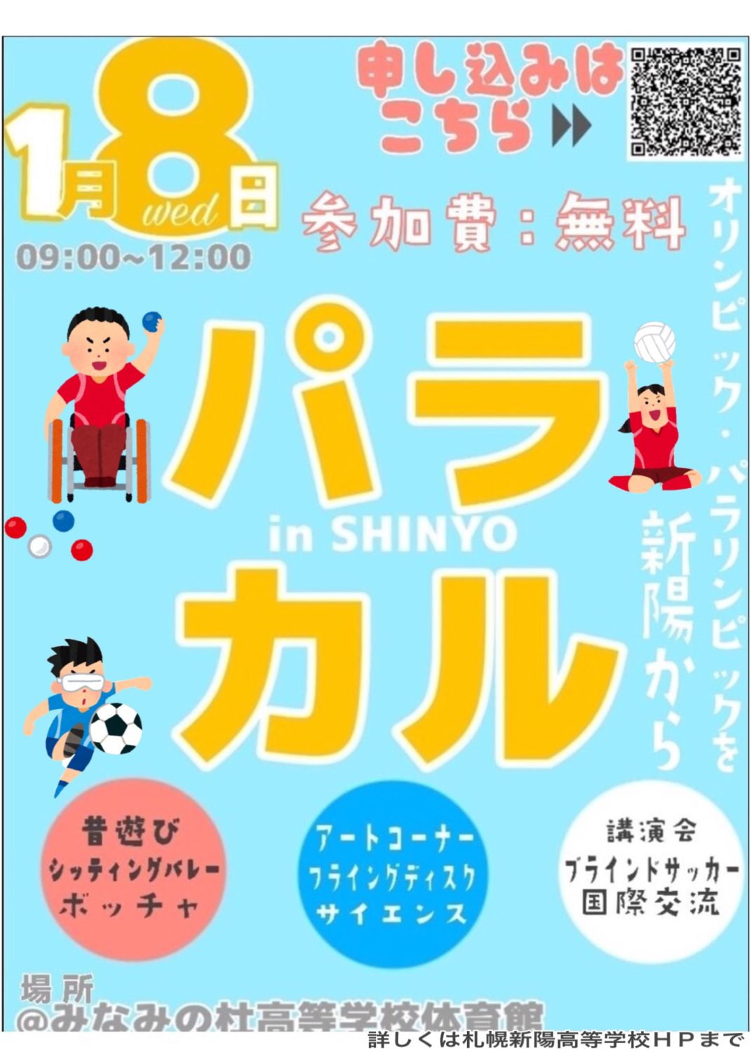 運動不足になりがちなこの時期にパラカル in Shinyo で楽しみながら、さまざまなスポーツを体験してみませんか？！