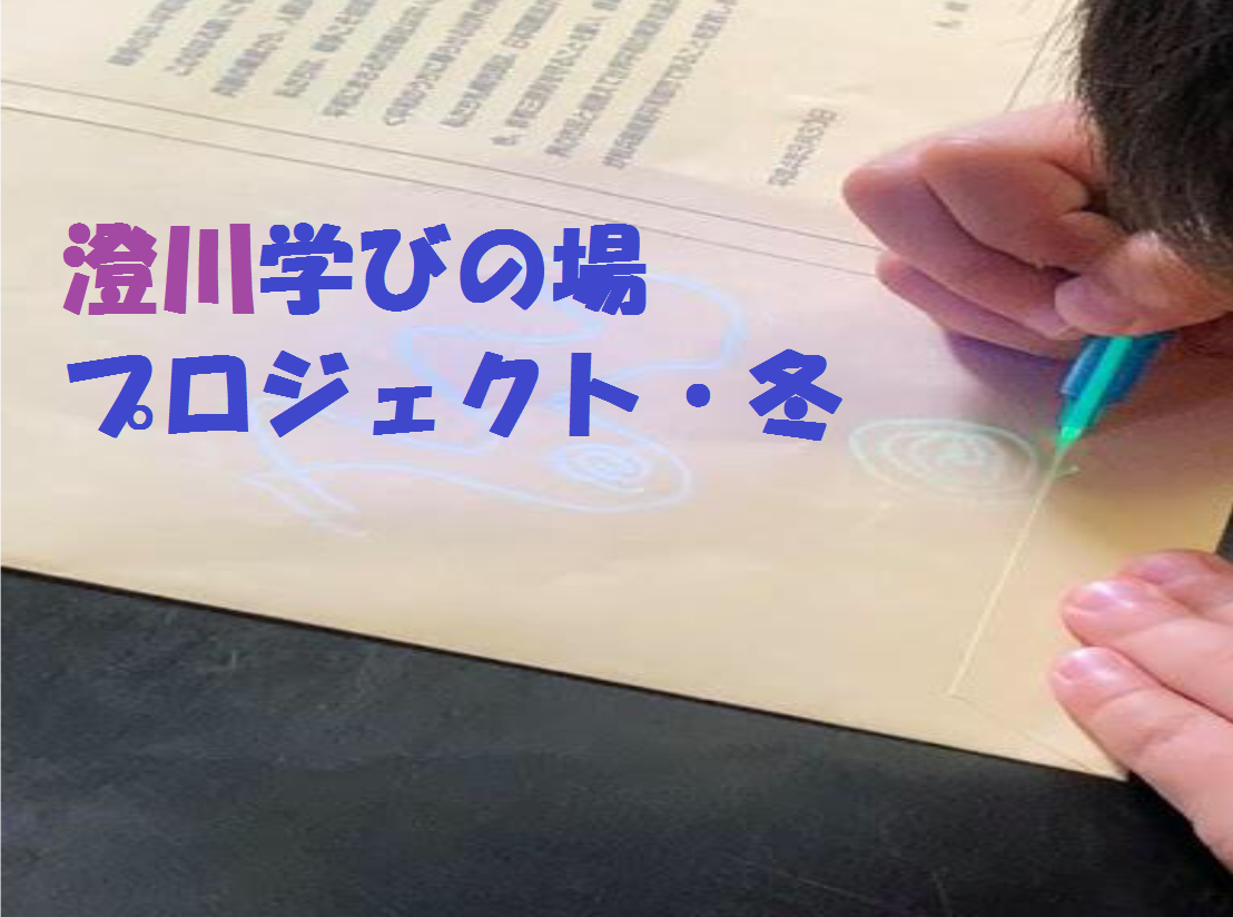小学生・中学生のみなさんもぜひ！！「新陽からはじまる澄川学びの場プロジェクト・冬」申し込み受付中！