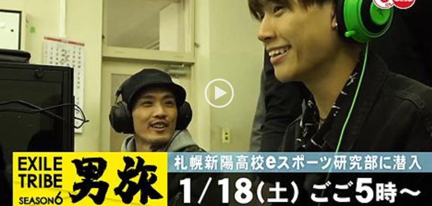 新陽高校の普段の様子をUHBの【EXILE TRIBE 男旅】でご覧になれます。