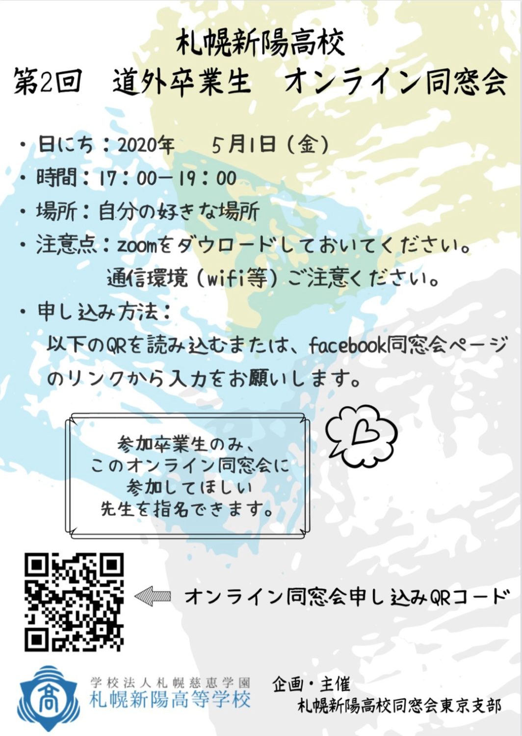 札幌新陽高校　道外卒業生 オンライン同窓会@zoomのご案内