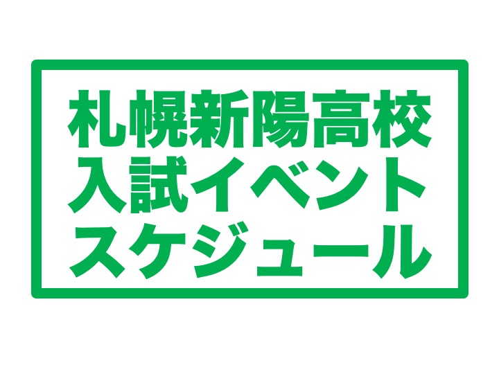 ２０２０−２１札幌新陽入試イベントスケジュール