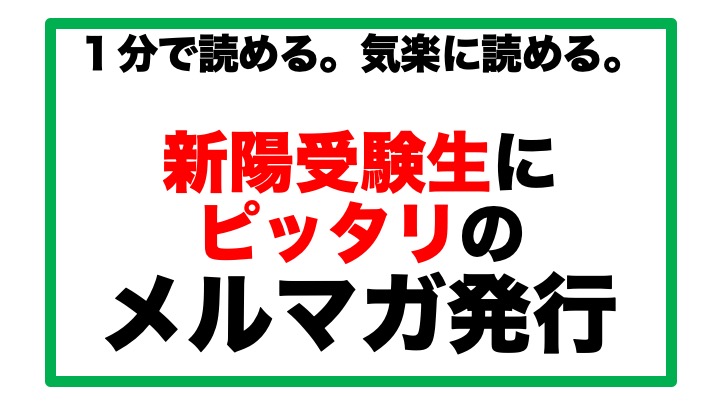 メルマガ登録が新陽を受験の一歩目！合格で有利になる情報を先にもらおう！