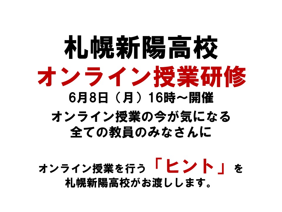 オンライン授業について新陽が研修会を行います！全道ＩＣＴ研修会のご案内