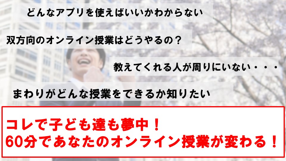 ６０分であなたのオンライン授業を変える！研修会のご案内