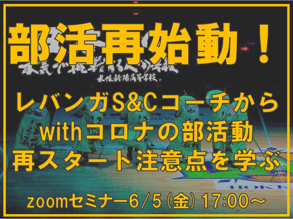 全道の部活動顧問の先生へ レバンガＳ＆Ｃコーチから部活再開の注意点を学べ！