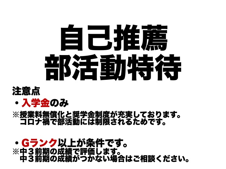 自己推薦による部活動特待について