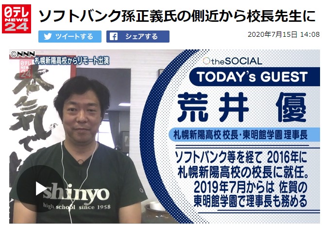 日テレＮＥＷＳ２４に荒井校長が出演！