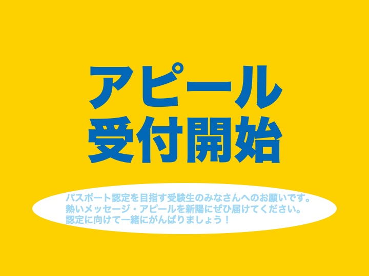 パスポートの申請手続きを終えた受験生のみなさんへ（現在はアピールの受付を終了しています。）