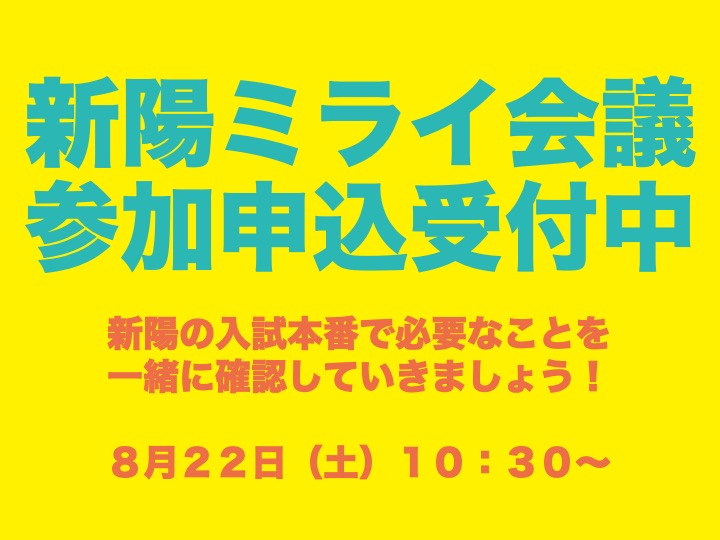 高校入試のスタートはミライ会議から