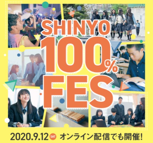 「SHINYO１００％FES（コース説明会＋部活動体験会）に参加しませんか！？」