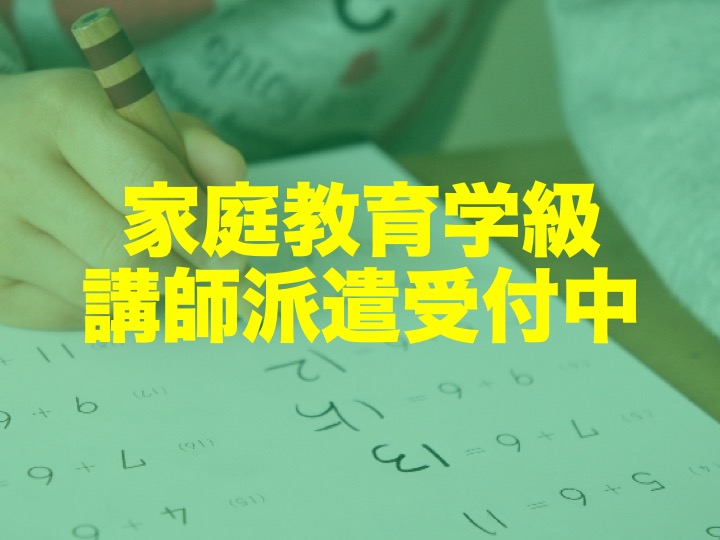 家庭教育学級へ新陽高校からの講師派遣について