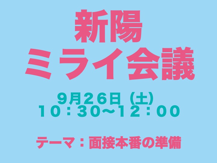 新陽の面接対策はミライ会議で