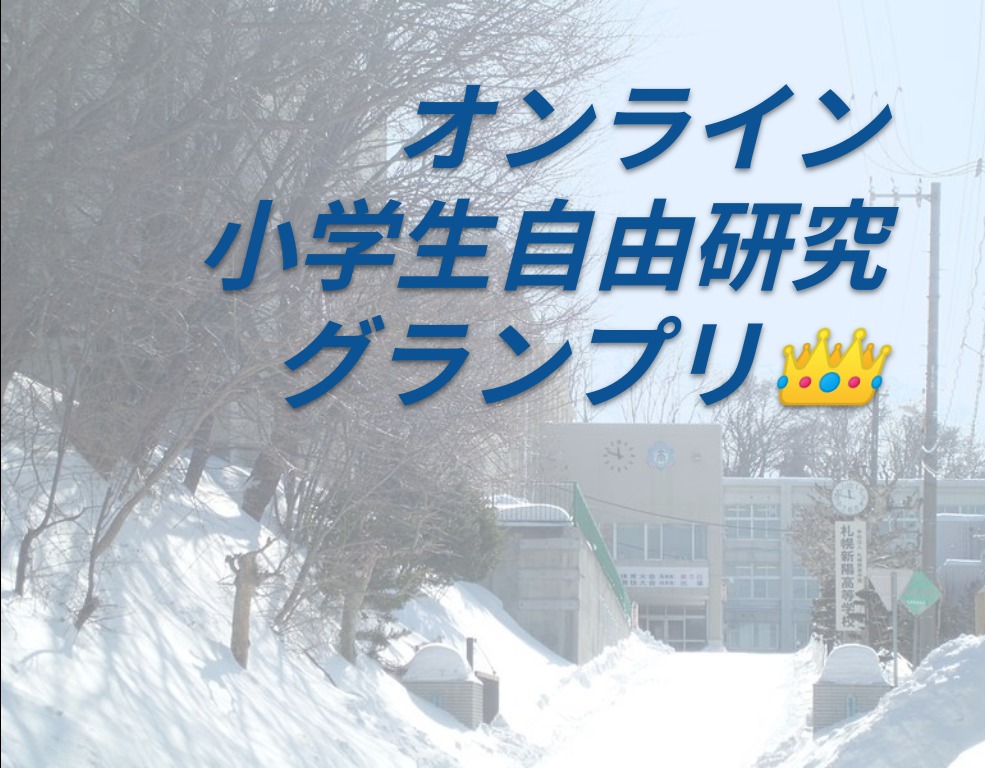 《自由研究から“探究”はじめませんか？　後援：札幌市教育委員会》