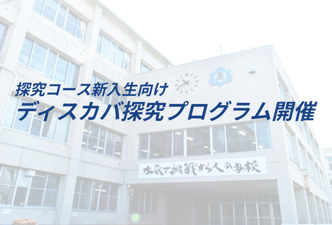 探究コース新入生向け　ディスカバ探究プログラムについて