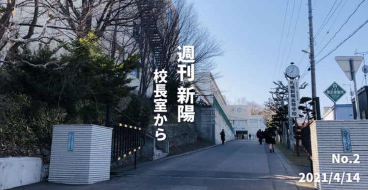 週刊新陽〜校長室から No.2