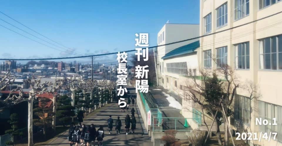 週刊新陽〜校長室から No.1