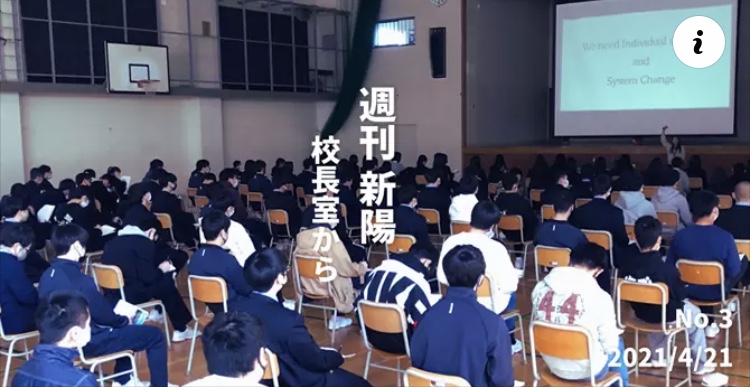 週刊新陽〜校長室から No.3