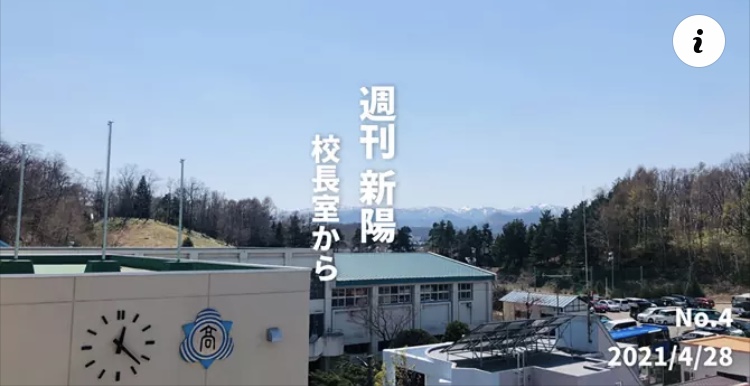 週刊新陽〜校長室から No.4