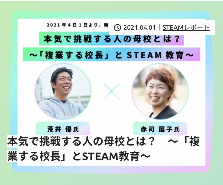 新陽高校とSTEAM教育について