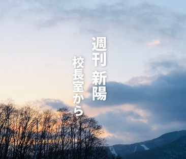 創刊：週刊新陽〜校長室から
