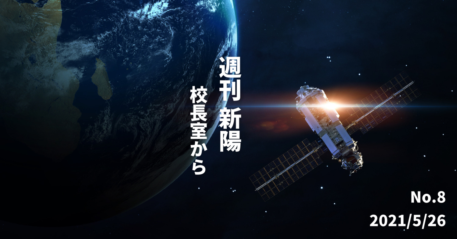 週刊新陽〜校長室から No.8