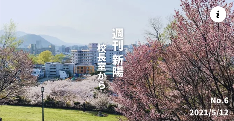 週刊新陽〜校長室から No.6