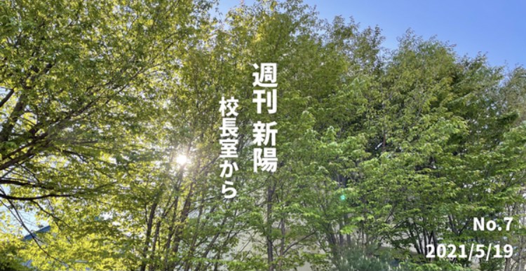 週刊新陽〜校長室から No.7