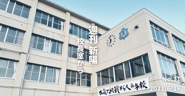 週刊新陽〜校長室から No.11