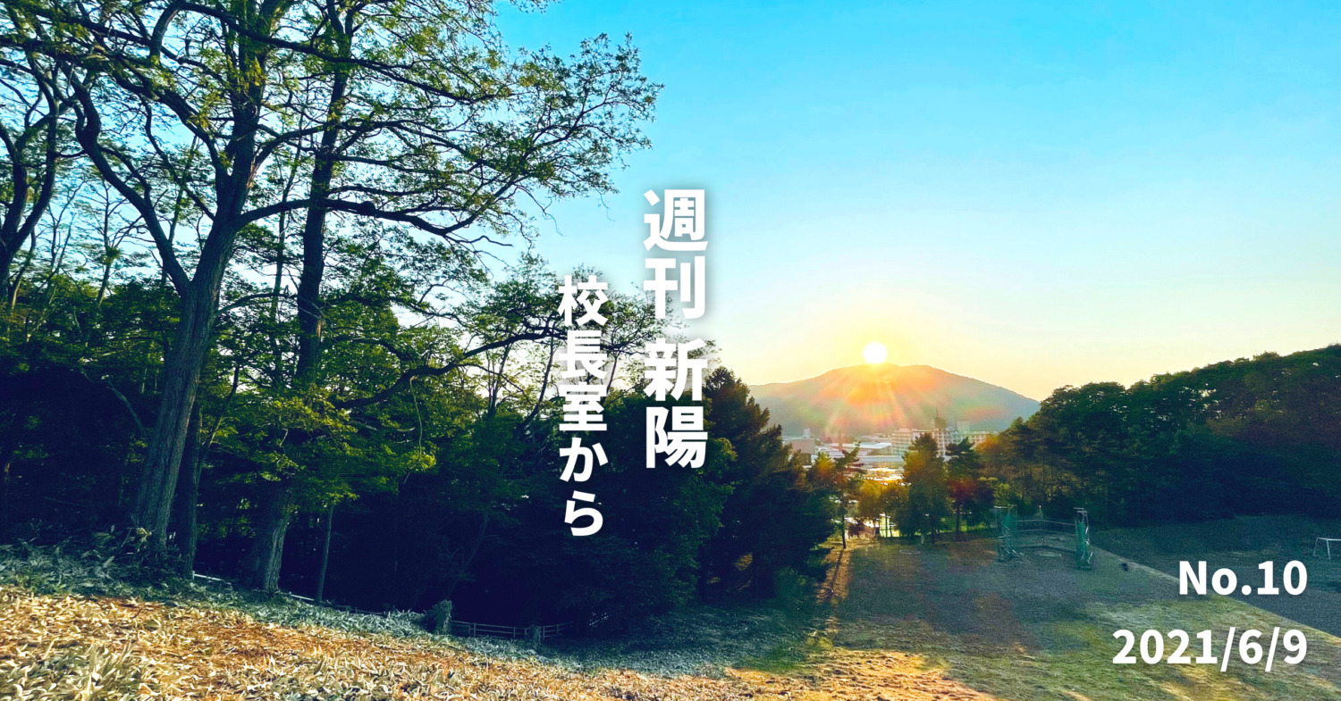 週刊新陽〜校長室から No.10