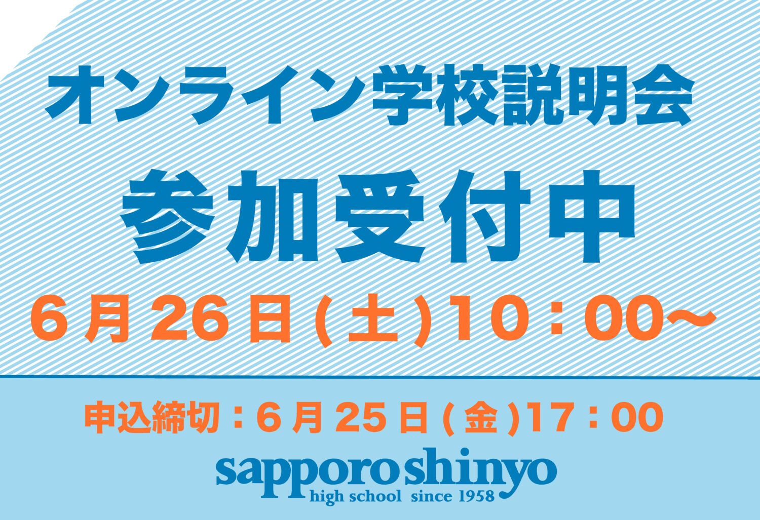 学校説明会参加受付中！