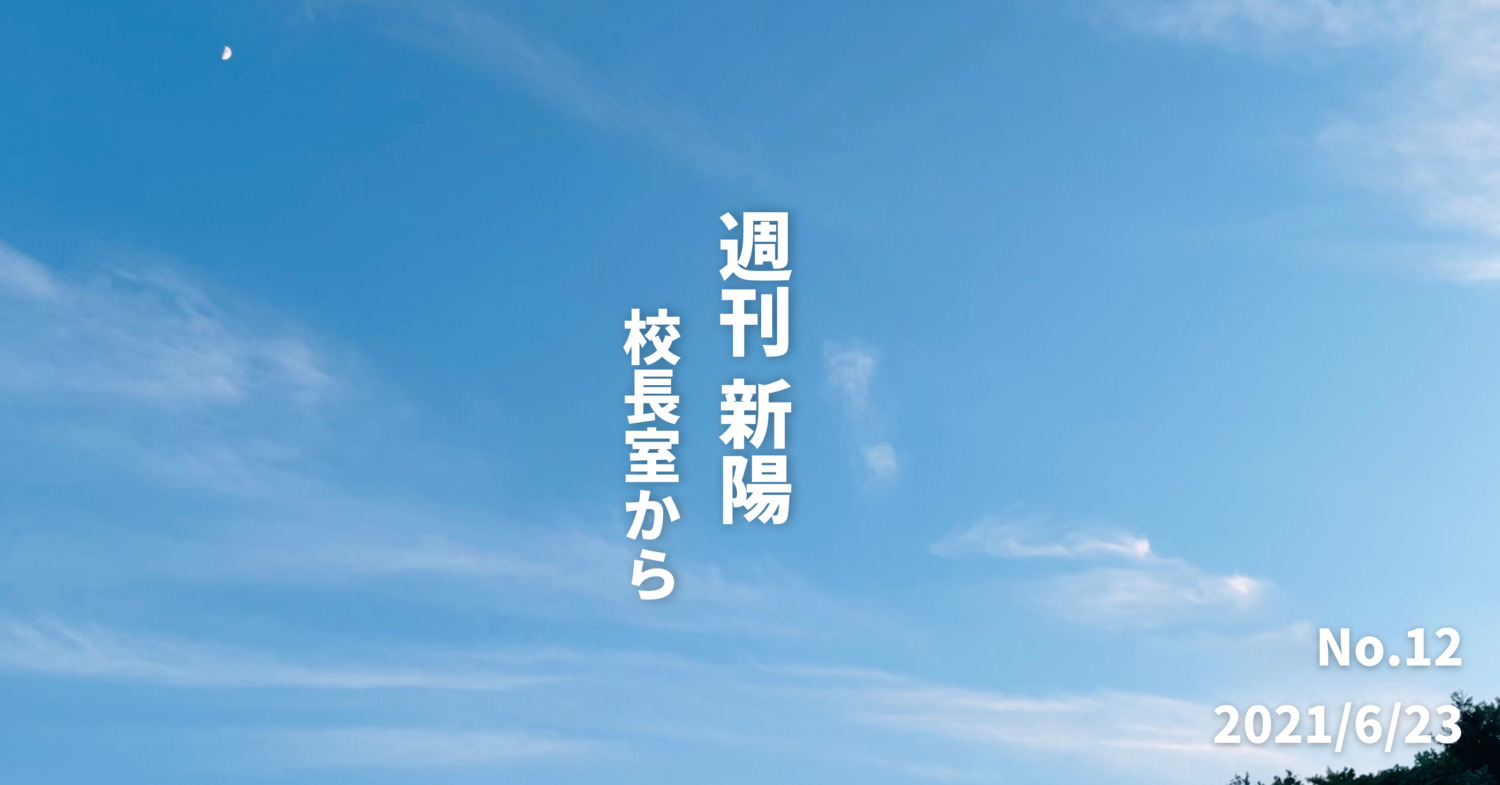 週刊新陽〜校長室から No.12