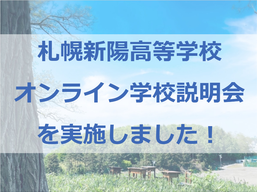 オンライン学校説明会を実施しました
