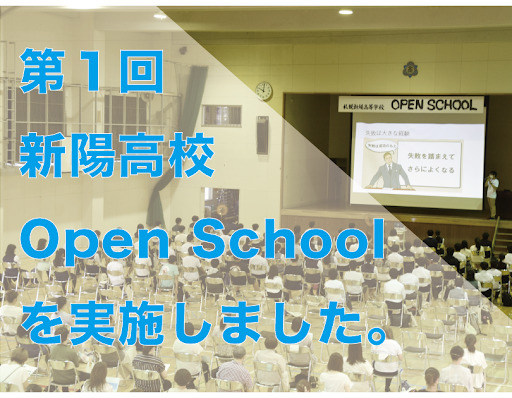 Open Schoolに参加頂きありがとうございます！