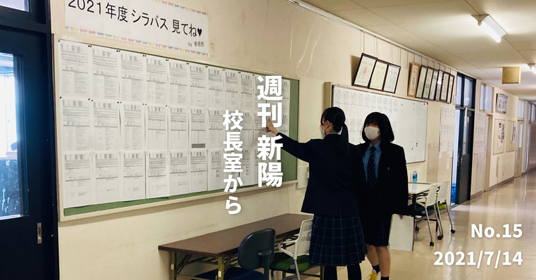 週刊新陽〜校長室から No.15