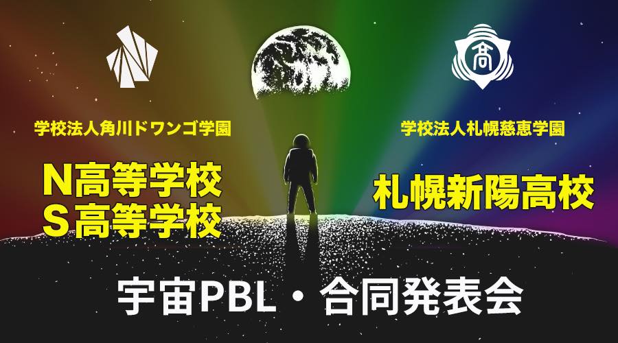 札幌新陽高等学校 × N高等学校・S高等学校 宇宙PBL・合同発表会